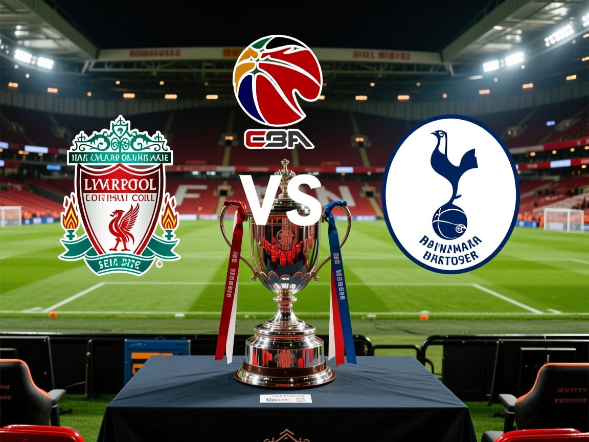 联赛杯抽签：利物浦战水晶宫枪手对布莱顿纽卡VS热刺的简单介绍