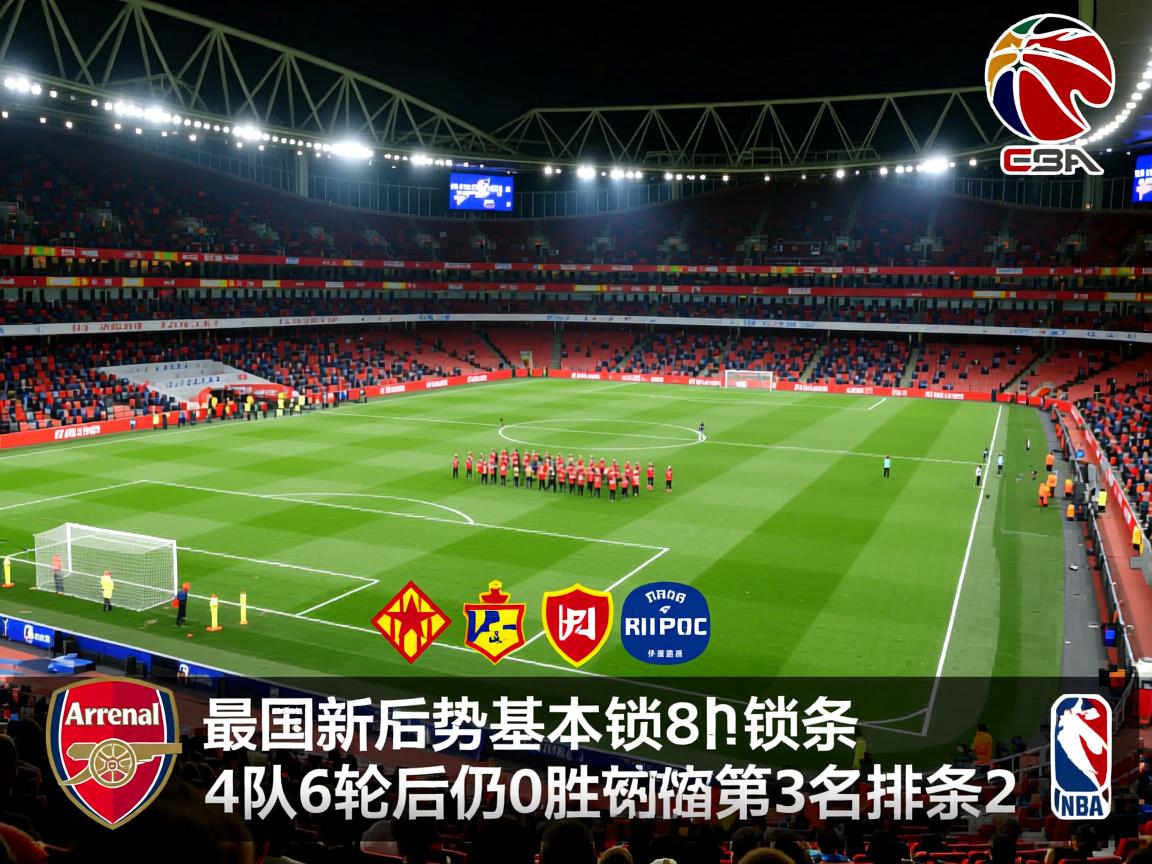 包含欧冠最新形势:阿森纳基本锁前8!4队6轮后仍0胜西甲第3名排倒2的词条 第2张